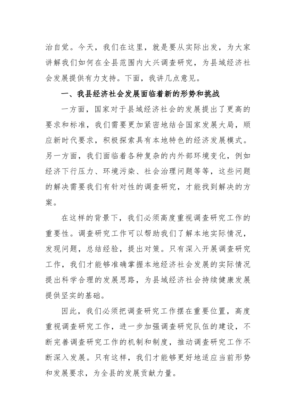 县党委全面落实《关于在全党大兴调查研究的工作方案》动员会上的讲话_第2页