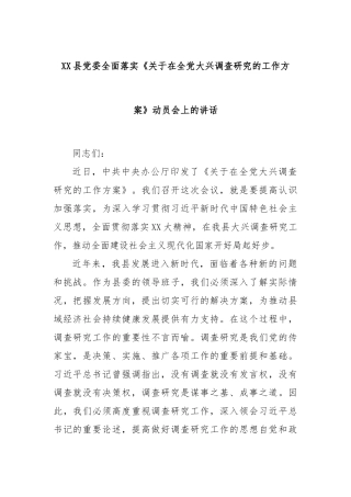 县党委全面落实《关于在全党大兴调查研究的工作方案》动员会上的讲话