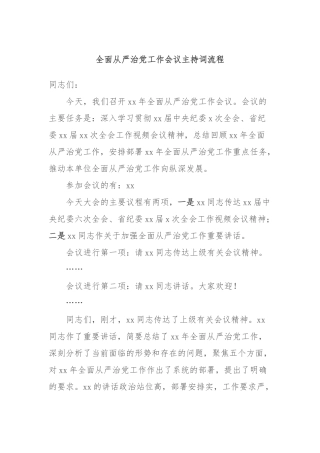 全面从严治党工作会议主持词流程