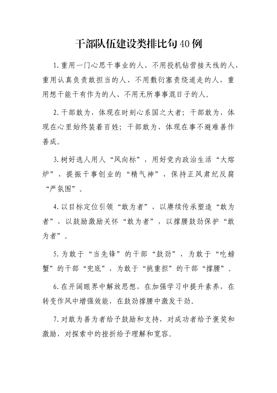 干部队伍建设类排比句40例_第1页