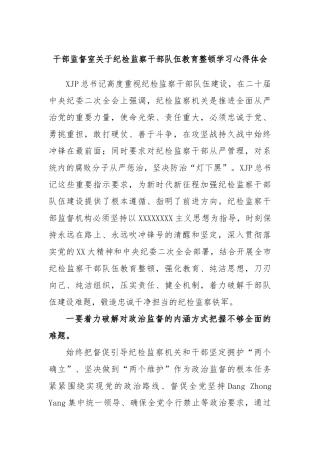 干部监督室纪检监察干部队伍教育整顿学习心得体会