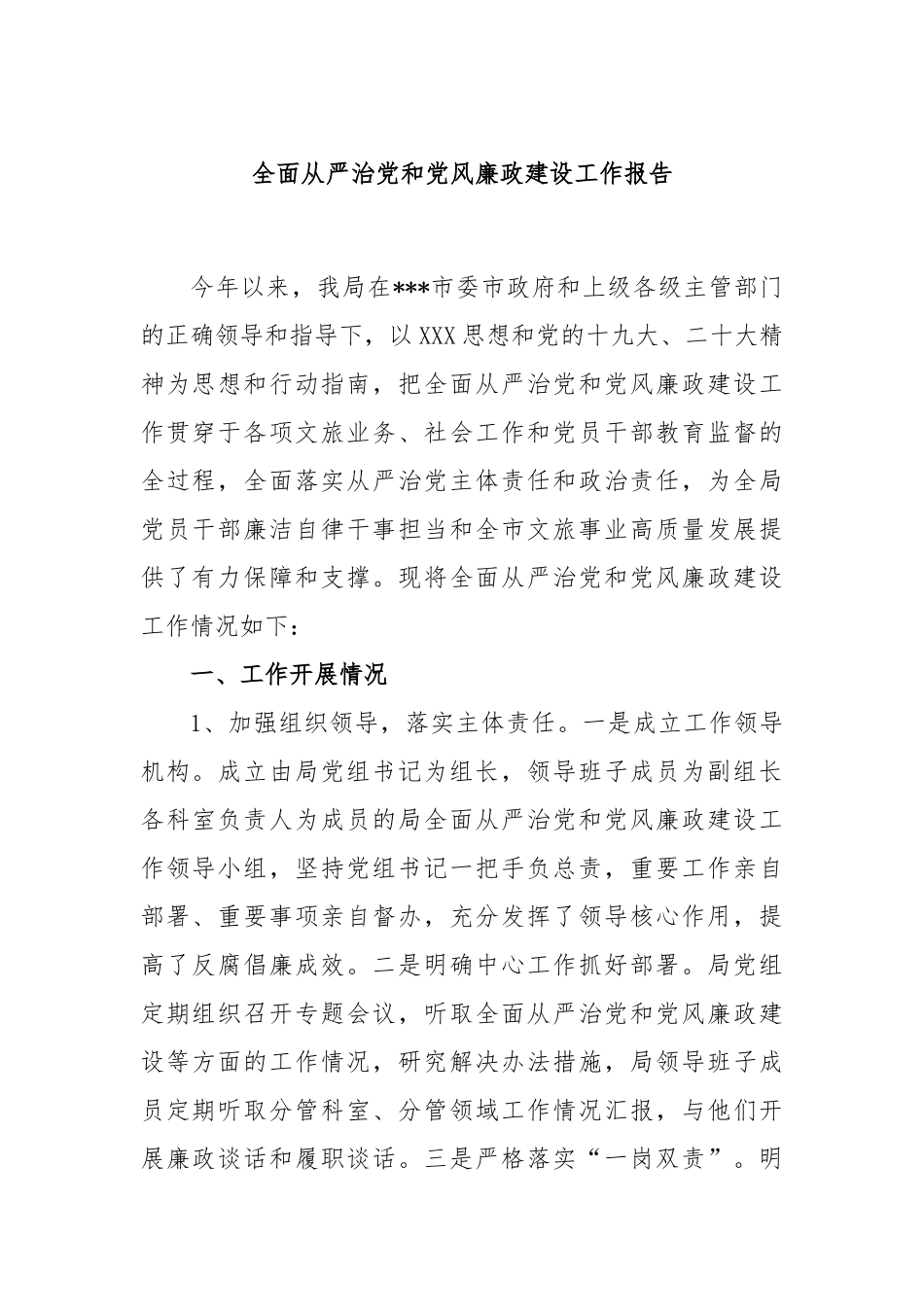 全面从严治党和党风廉政建设工作报告_第1页