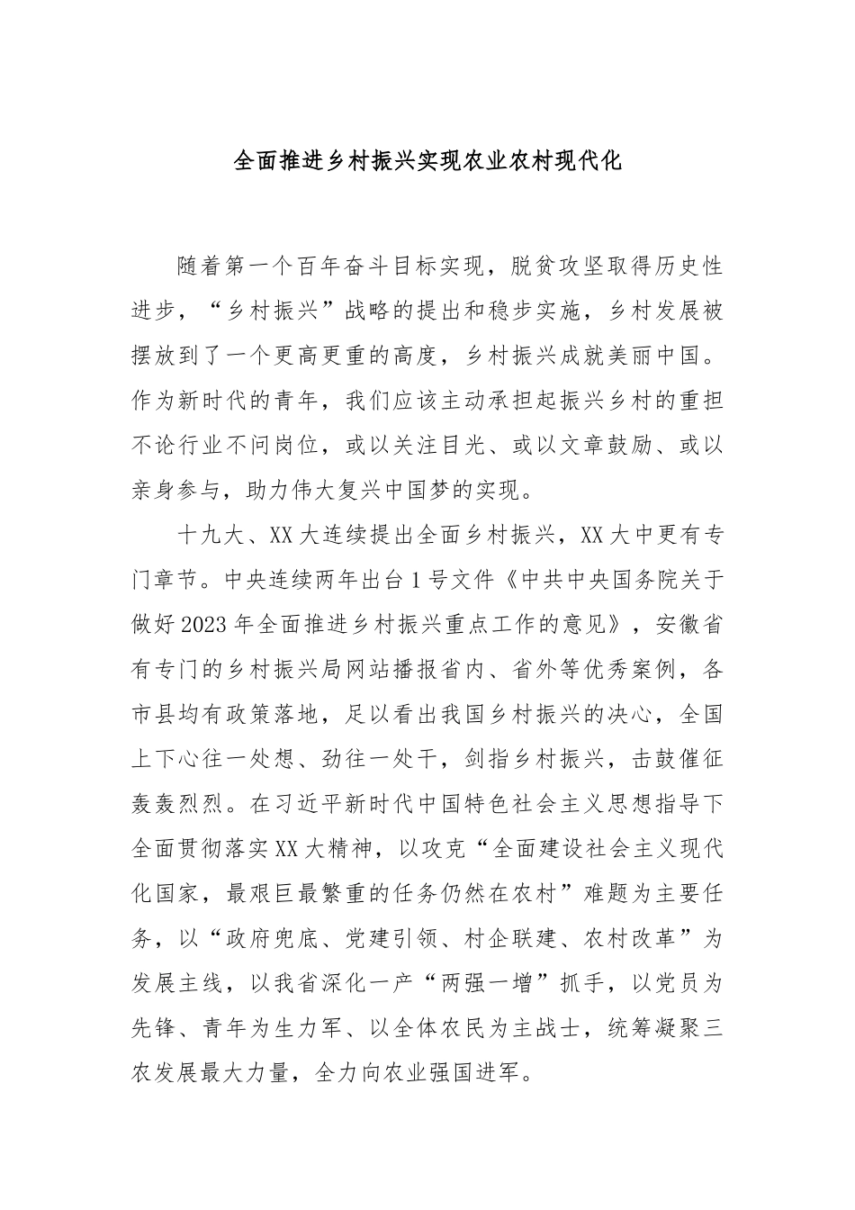 全面推进乡村振兴实现农业农村现代化_第1页