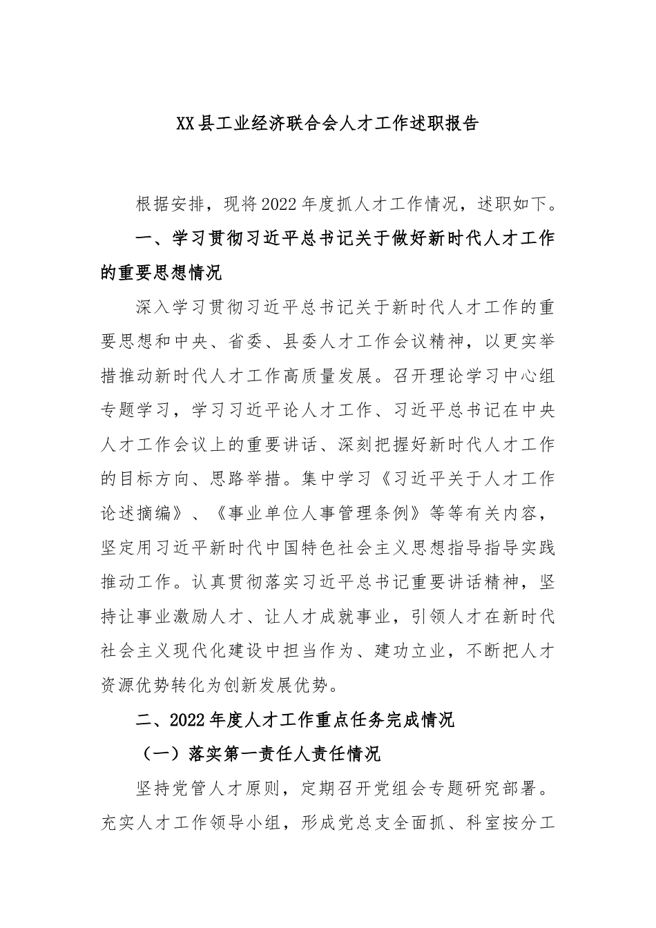 县工业经济联合会人才工作述职报告_第1页