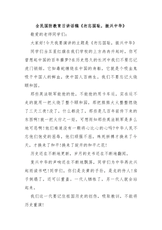 全民国防教育日讲话稿《勿忘国耻，振兴中华》