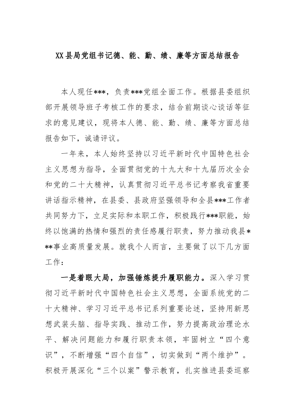 县局党组书记德、能、勤、绩、廉等方面总结报告_第1页