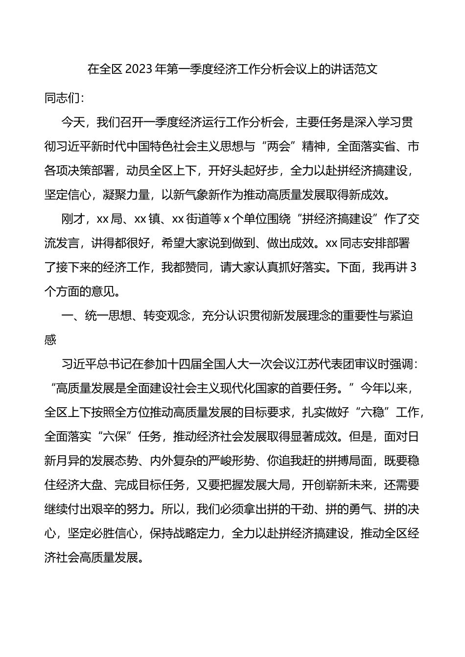 全区2023年第一季度经济工作分析会议讲话_第1页