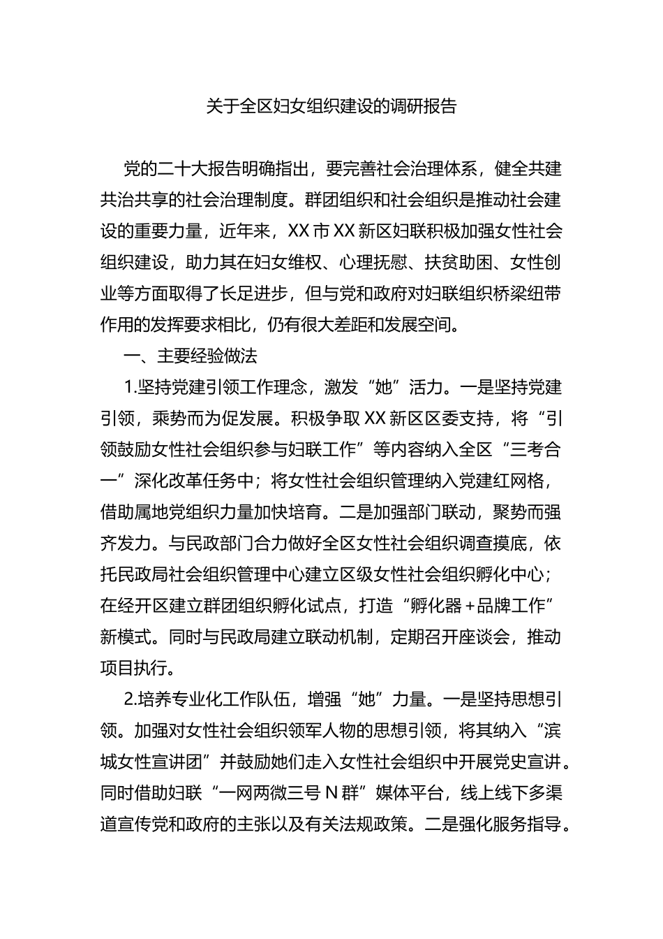 全区妇女组织建设的调研报告_第1页