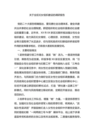全区妇女组织建设的调研报告