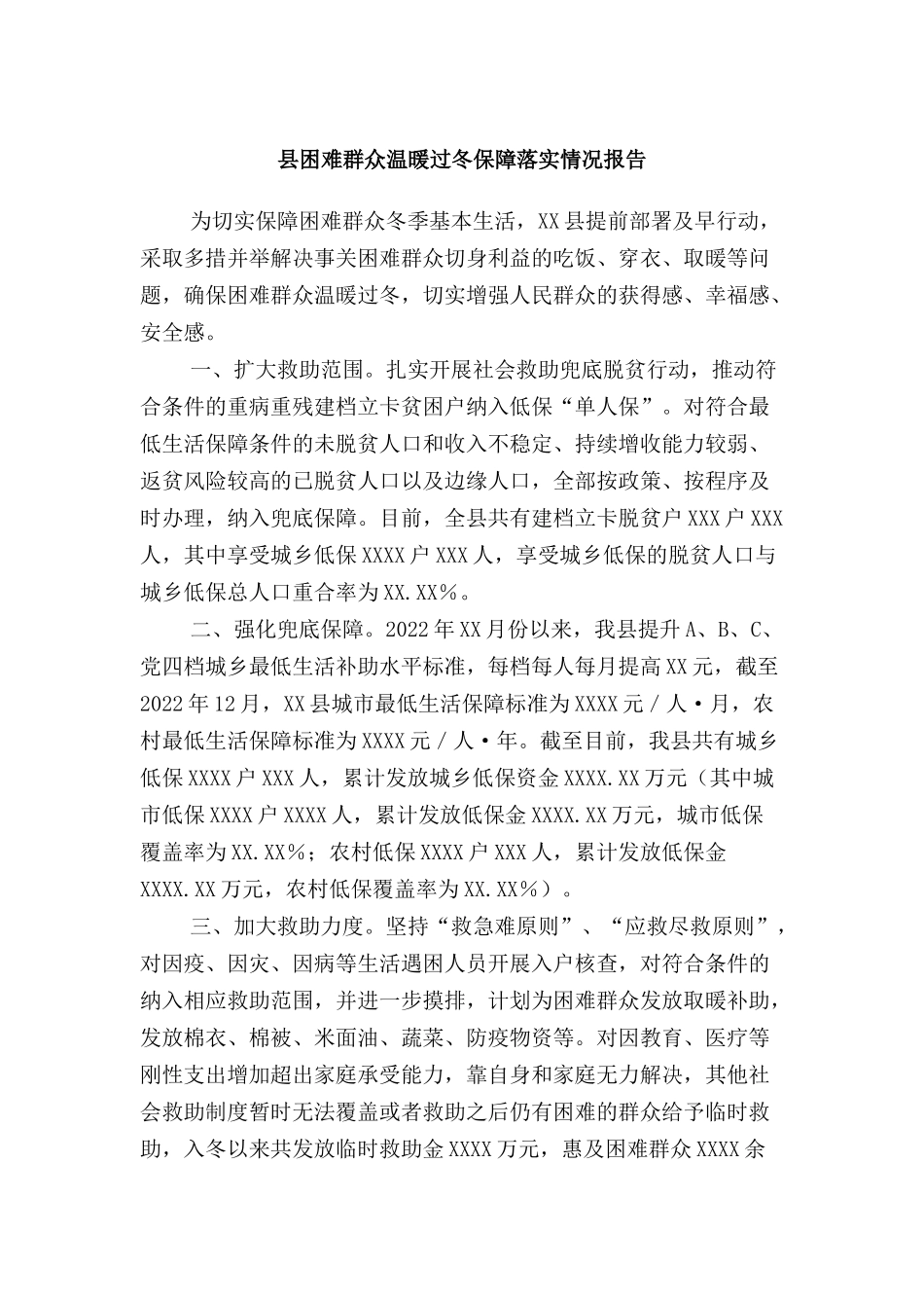 县困难群众温暖过冬保障落实情况报告_第1页
