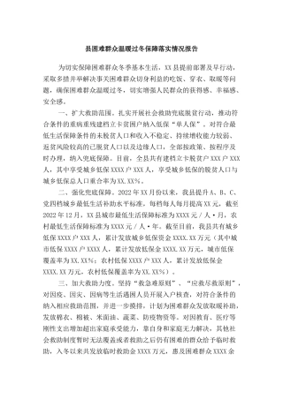 县困难群众温暖过冬保障落实情况报告