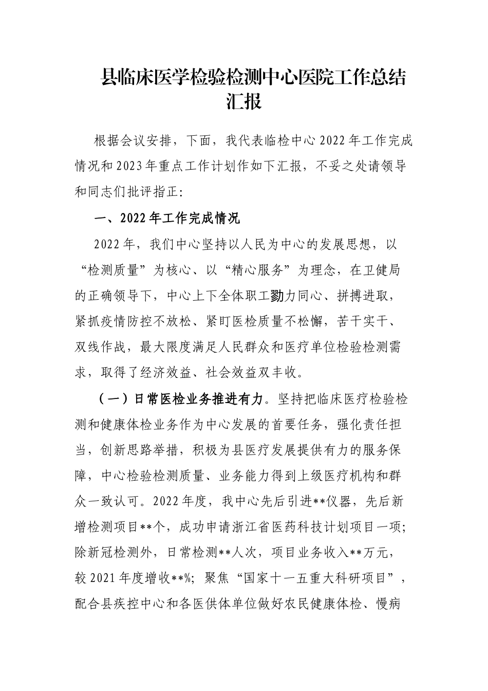 县临床医学检验检测中心医院工作总结汇报_第1页