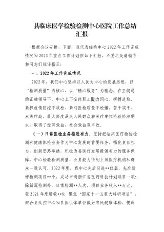 县临床医学检验检测中心医院工作总结汇报