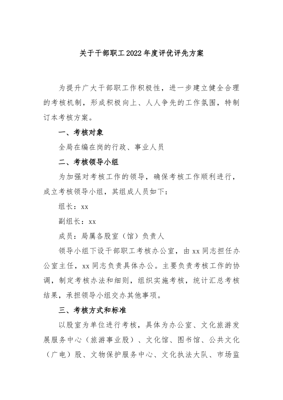 干部职工年度评优评先方案_第1页