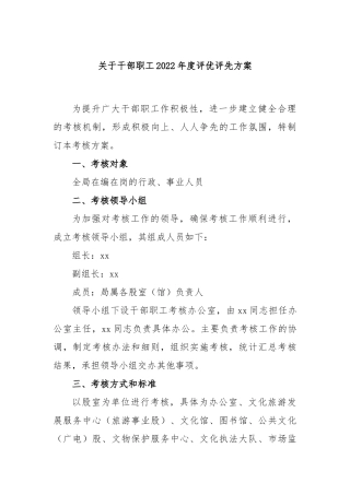 干部职工年度评优评先方案
