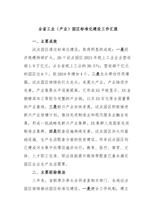 全省工业（产业）园区标准化建设工作汇报