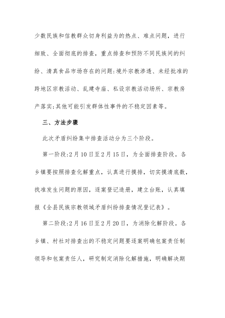 县民族宗教领域矛盾纠纷排查调处活动实施方案_第2页