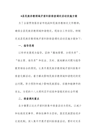 县民族宗教领域矛盾纠纷排查调处活动实施方案