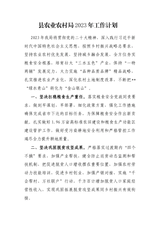 县农业农村局2023年工作计划  