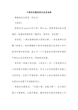 干部作风建设研讨发言材料