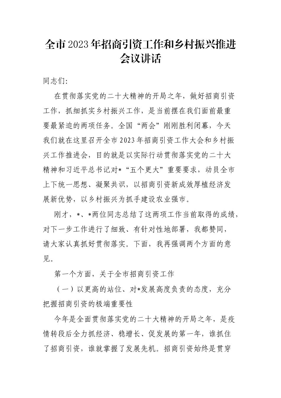 全市2023年招商引资工作和乡村振兴推进会议讲话_第1页