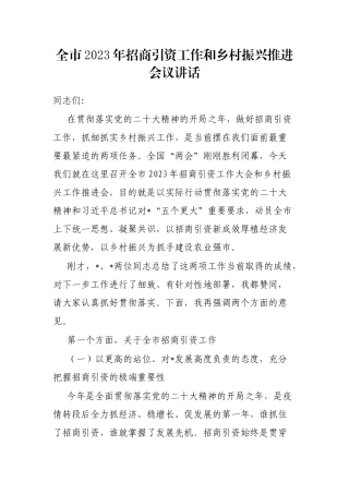 全市2023年招商引资工作和乡村振兴推进会议讲话