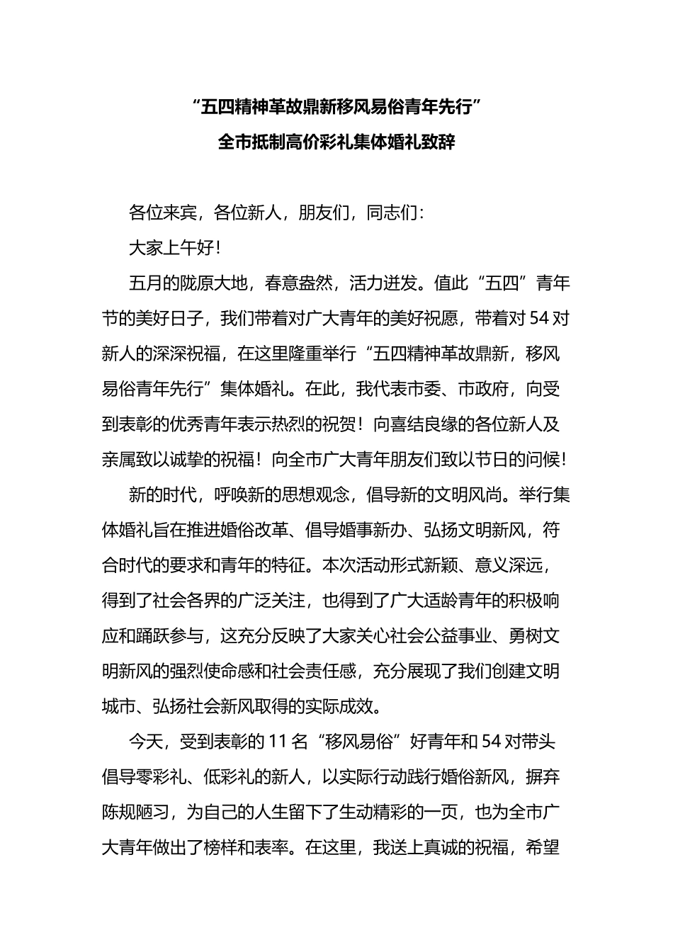 全市抵制高价彩礼集体婚礼致辞_第1页
