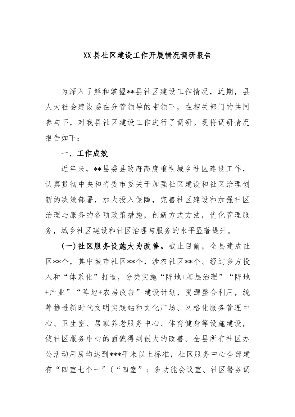 县社区建设工作开展情况调研报告_第1页