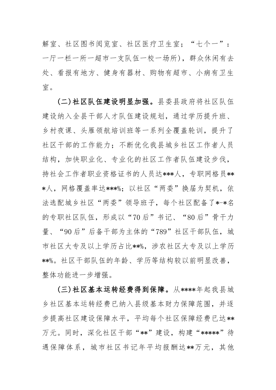 县社区建设工作开展情况调研报告_第2页