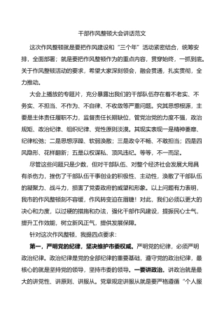 干部作风整顿大会讲话会议