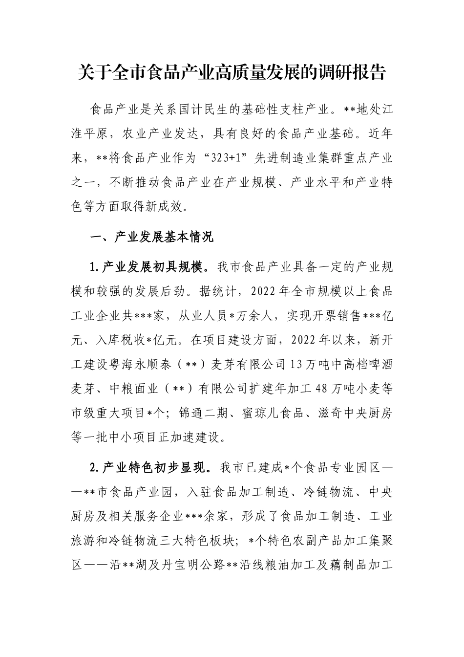 全市食品产业高质量发展的调研报告_第1页