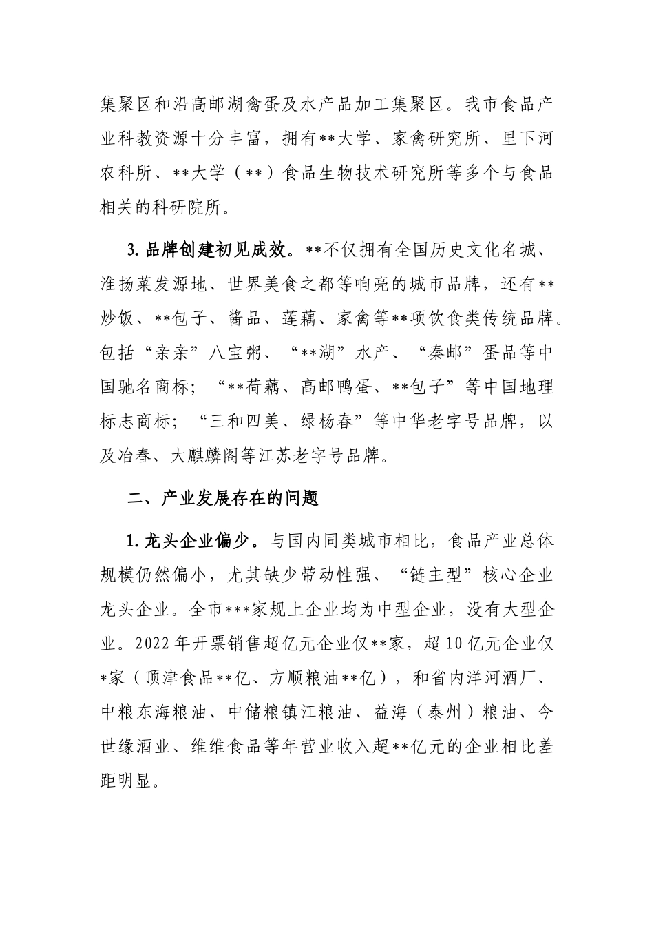 全市食品产业高质量发展的调研报告_第2页