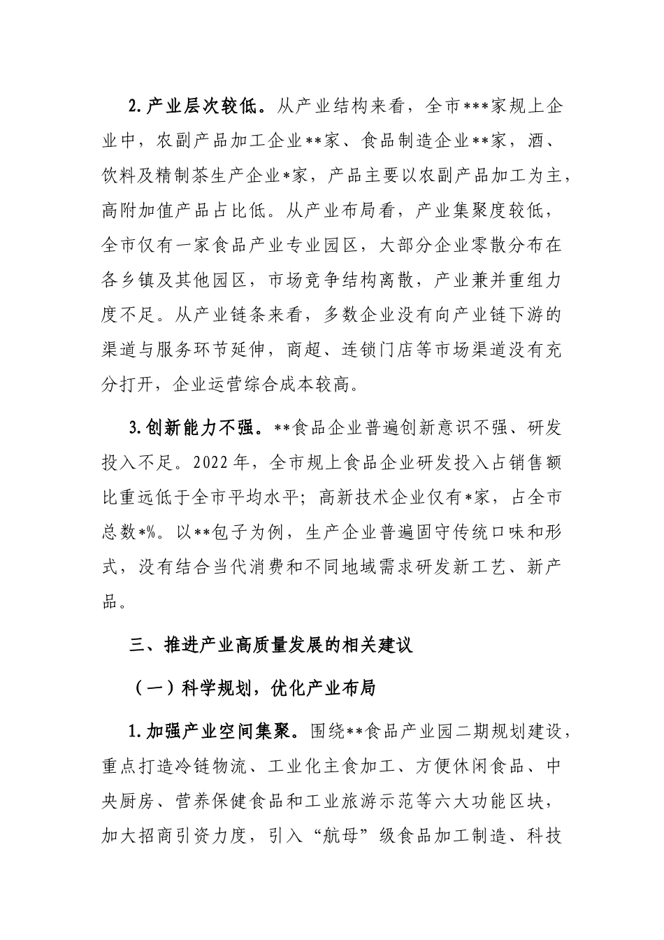 全市食品产业高质量发展的调研报告_第3页