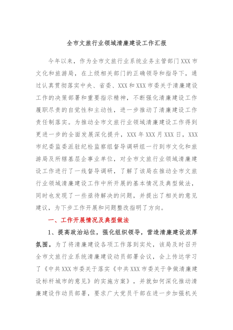 全市文旅行业领域清廉建设工作汇报_第1页