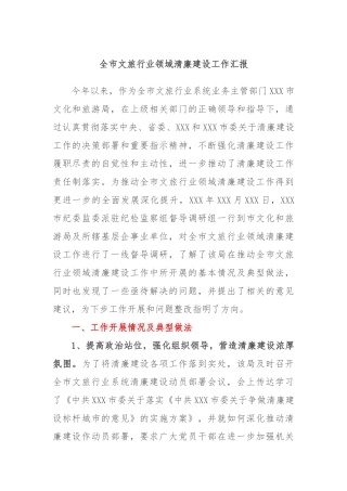 全市文旅行业领域清廉建设工作汇报