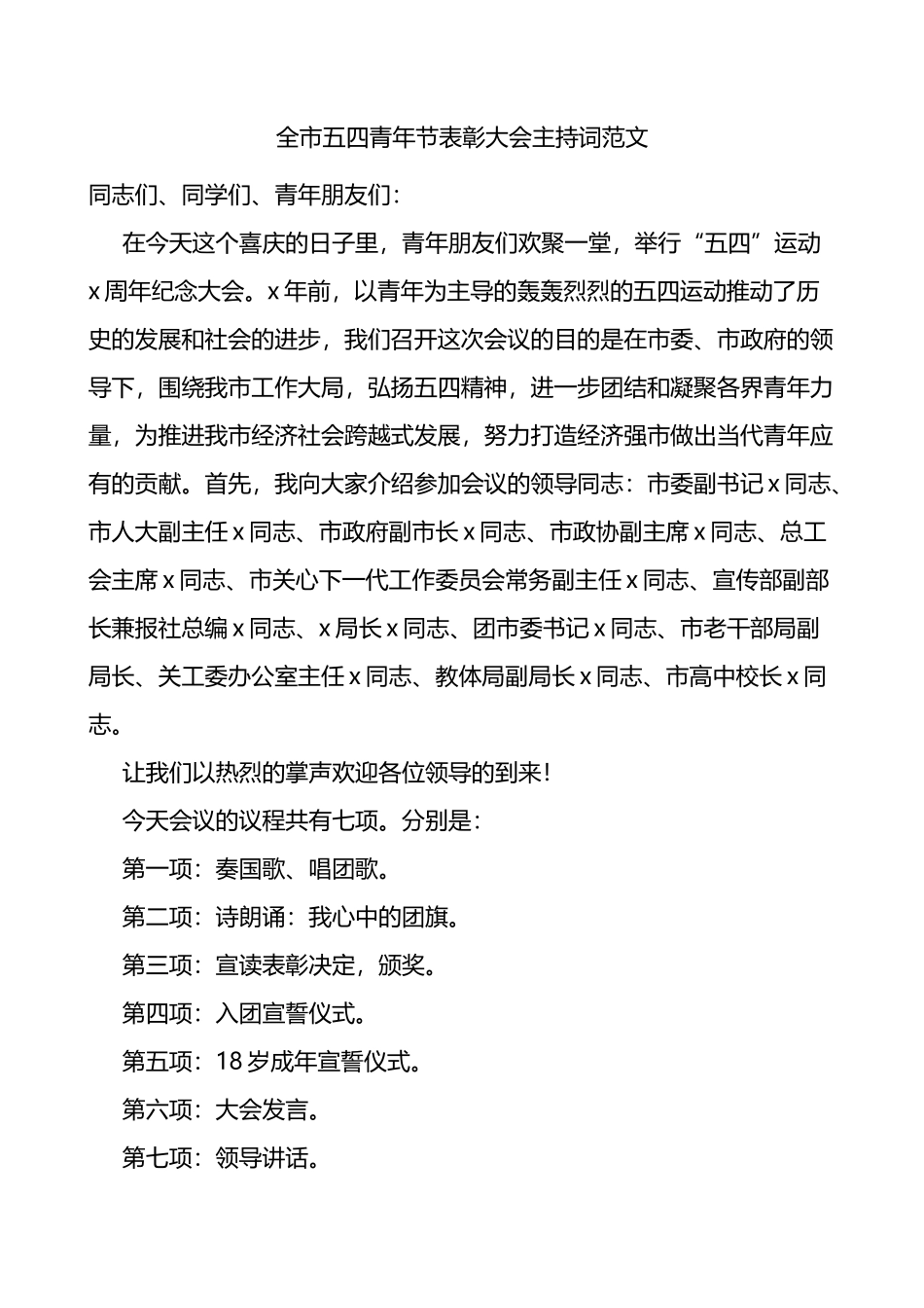 全市五四青年节表彰大会主持词_第1页
