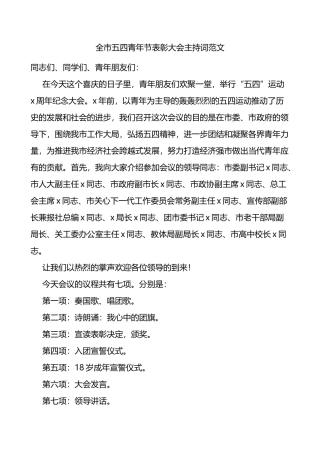 全市五四青年节表彰大会主持词