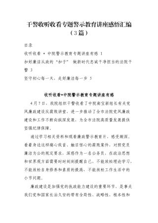 干警收听收看专题警示教育讲座感悟汇编（3篇）
