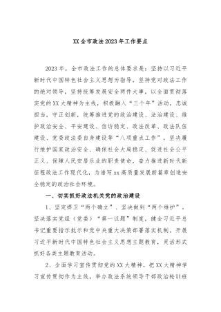 全市政法2023年工作要点