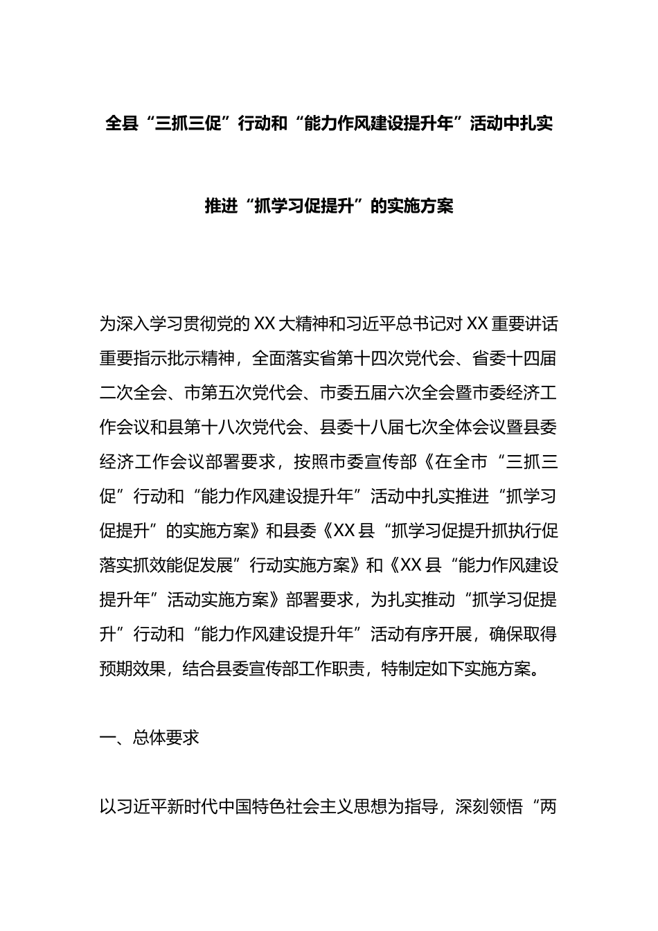 全县“三抓三促”行动和“能力作风建设提升年”活动中扎实推进“抓学习促提升”的实施方案_第1页