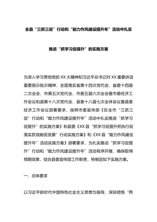 全县“三抓三促”行动和“能力作风建设提升年”活动中扎实推进“抓学习促提升”的实施方案