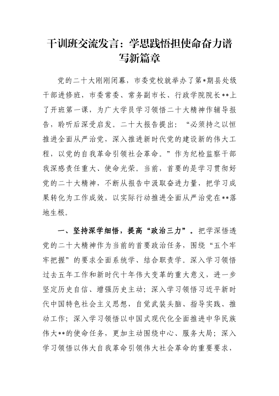 干训班交流发言：学思践悟担使命奋力谱写新篇章_第1页