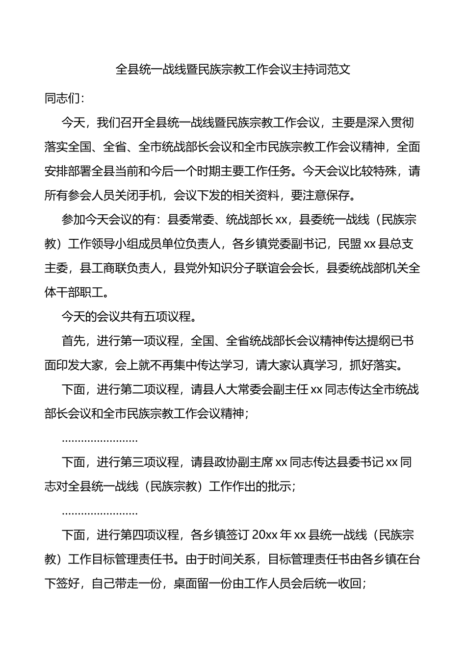全县统一战线暨民族宗教工作会议主持词范文_第1页