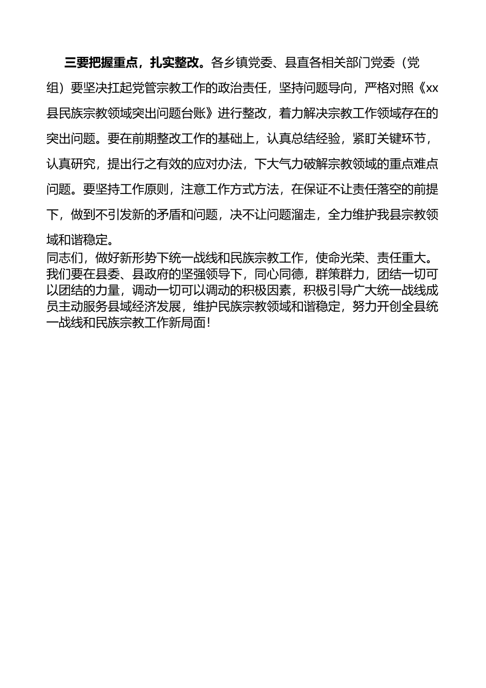 全县统一战线暨民族宗教工作会议主持词范文_第3页