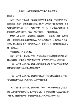 全县统一战线暨民族宗教工作会议主持词范文