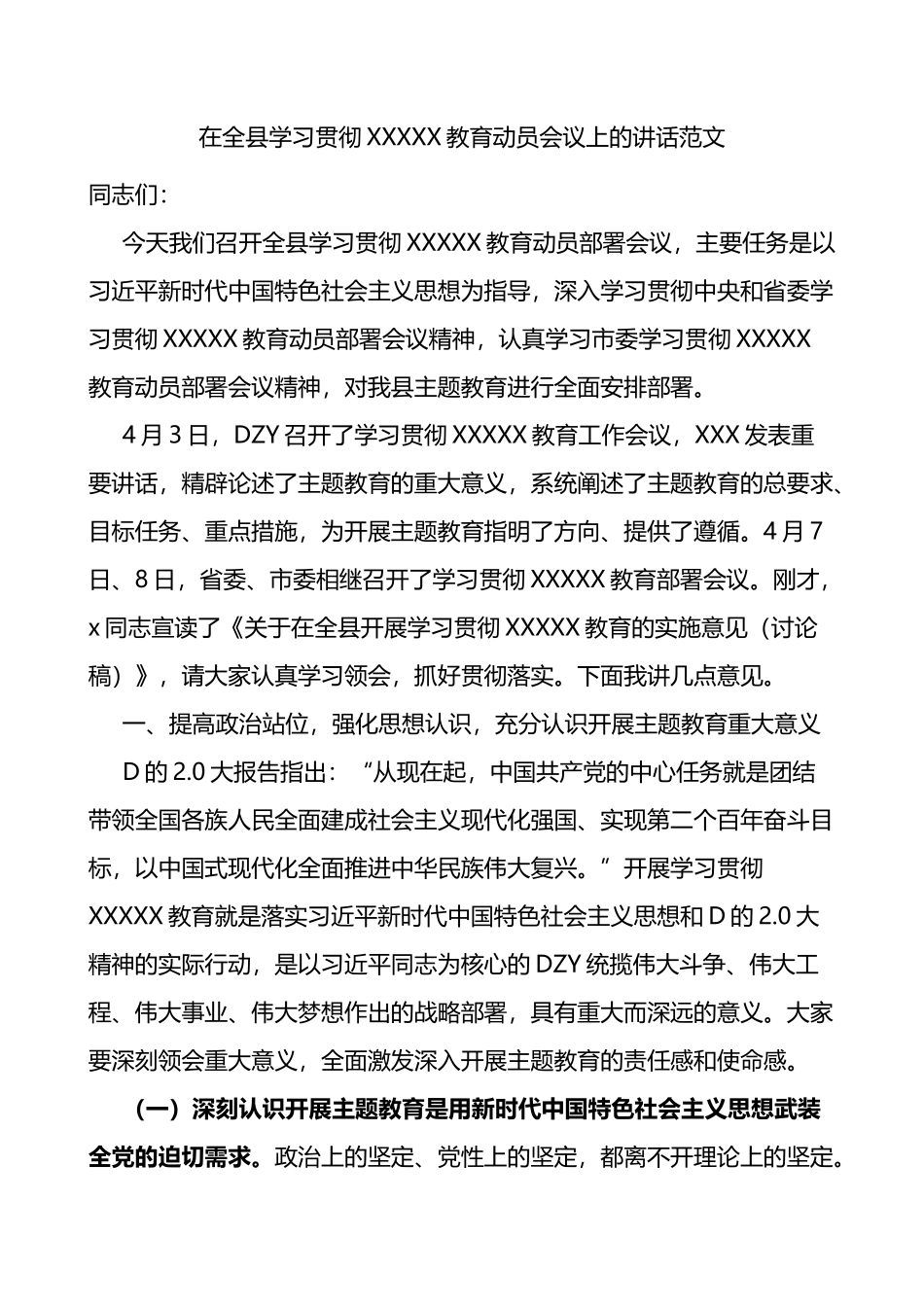 全县学习主题教育动员部署会议讲话_第1页