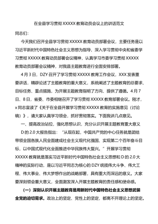全县学习主题教育动员部署会议讲话