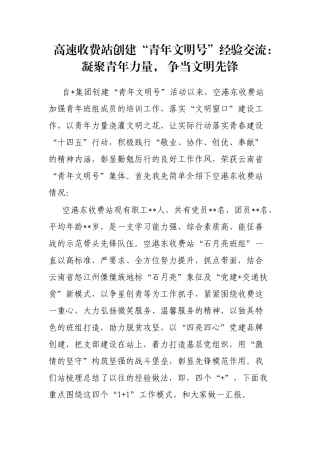 高速收费站创建“青年文明号”经验交流：凝聚青年力量， 争当文明先锋