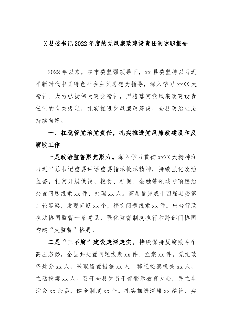 县委书记2022年度的党风廉政建设责任制述职报告_第1页