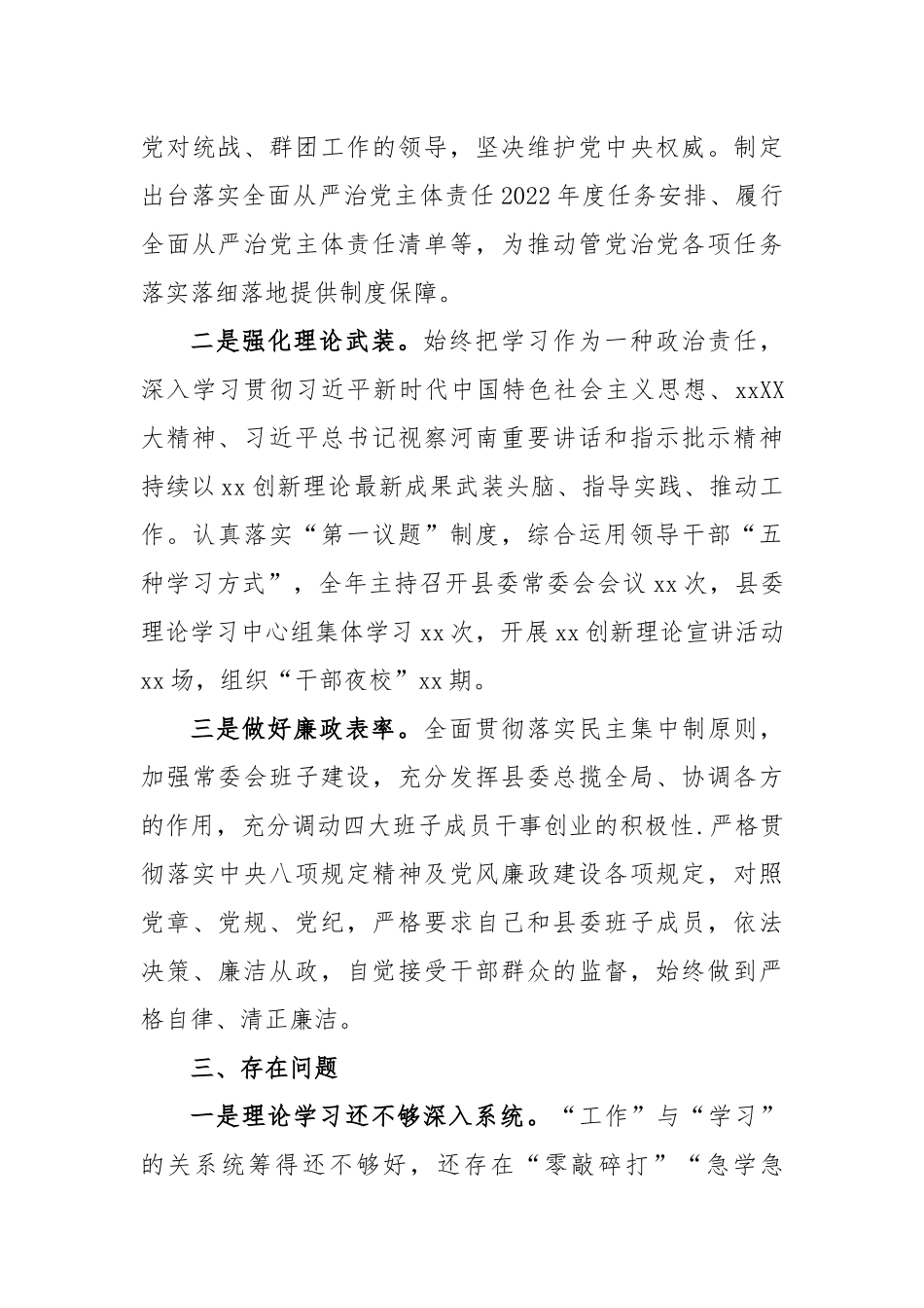 县委书记2022年度的党风廉政建设责任制述职报告_第3页